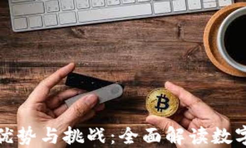 
加密货币的优势与挑战：全面解读数字货币的未来