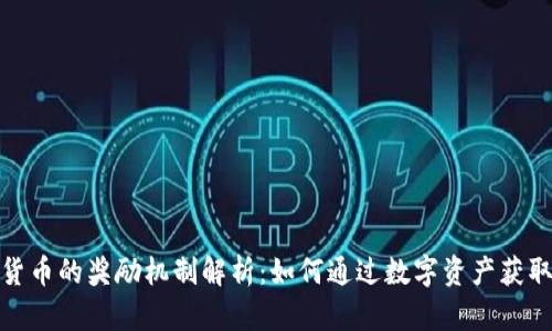 加密货币的奖励机制解析：如何通过数字资产获取收益