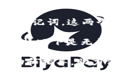 biao ti/biao tit p钱包购买币授权安全吗/biao ti  
t p钱包,购买币,加密货币,钱包安全/guanjianci

在当今数字化的时代，加密货币逐渐成为越来越多投资者的选择。随着不同加密货币钱包的出现，用户在使用这些钱包进行交易，特别是购买币时，如何保证钱包的安全性成为了一个重要的议题。本文将详细探讨t p钱包购买币的授权安全问题以及相关的注意事项，让用户能更安全地进行加密货币交易。

t p钱包，作为一款新兴的数字货币钱包，提供了方便快捷的购买币服务。用户在使用t p钱包进行货币购买时，通常委托钱包提供相关的授权。这个过程看似简单，但背后却隐藏着许多安全隐患。尤其是在网络环境中，个人信息和资金安全尤其重要。本文将通过对t p钱包的详细解析及相关问题的讨论来帮助用户更好地理解其安全性。

t p钱包的基本功能与特点
首先，我们需要了解t p钱包的基本功能与特点。t p钱包是一款多功能的加密货币钱包，不仅支持多种币种的存储与交易，还提供了简单易用的界面和便捷的交易流程。用户可以随时随地通过手机或电脑访问其账户，并快速完成买入、卖出等操作。

t p钱包倡导去中心化的理念，用户对自己的资金拥有完全的控制权。这一特点使得用户在购买币时可以直接与市场交易，而不必经过第三方的干预。此外，t p钱包还提供了私钥管理功能，私钥是用户唯一的数字身份标识，确保资金的安全性。

购买币过程中的授权安全性
使用t p钱包进行购买币时，需要进行一定的授权操作，这通常包括身份证明和银行卡信息的输入。一旦授权，用户在进行交易时会更加方便，但这也带来了一些风险。如果授权信息被不法分子获取，可能会导致用户资金损失。因此，了解授权过程的安全性尤为重要。

t p钱包采用多重加密技术来保护用户的信息和资金安全。在进行授权操作时，用户的信息会经过加密处理，只有在用户同意的情况下，信息才可以被使用。此外，t p钱包通常会要求用户设置强密码，并支持双重验证，可以进一步提高其安全性。

如何保障t p钱包的安全
为了提高使用t p钱包的安全性，用户可以采取以下几种措施。首先，用户在设置密码时应选择复杂且不易被破解的密码，并定期更换密码。其次，启用双重验证功能，增加账户的安全性。双重验证通常需要用户输入额外的验证码，即使密码被泄露，没法通过双重验证依然无法进入账户。

此外，用户在使用t p钱包时，尽量避免在公共网络下进行交易，公共网络容易受到黑客攻击，个人信息及资金安全容易受到威胁。同时，定期查看账户的交易记录，一旦发现异常交易及时联系wallet客服进行处理，确保账户的安全。

潜在风险和如何应对
虽然t p钱包在安全性上做了许多努力，但用户仍需了解潜在的风险。例如，网络钓鱼攻击、恶意软件、服务中断等都可能影响用户的使用体验和资金安全。网络钓鱼攻击通常通过仿冒网站或者应用程序，诱使用户输入个人信息和授权，从而盗取用户的资金。这就要求用户在访问钱包时，确认其网址和应用程序的真实性。

面对这些风险，用户应保持警惕，确保只在官方渠道进行交易，对来自不明来源的链接和信息务必小心。通过定期更新钱包的最新版本、使用专业的安全软件、关注行业动态等手段，用户可以更好地防范潜在的安全风险。

总结
在使用t p钱包购买币的过程中，用户需要了解其授权安全性及相关风险。在采取必要的安全措施后，用户可以相对安心地进行加密货币交易。然而安全永远是个持续的话题，用户需要不断提高自己的安全意识和防范技能，确保资金安全。在未来的数字货币发展中，用户的安全将始终是最重要的一环。

相关问题讨论

1. 如何判断t p钱包的真实性与安全性？
当选择使用t p钱包进行加密货币交易时，判断其真实性和安全性是每个用户都需面临的重要问题。首先，用户需要确认t p钱包官方的官方网站或应用市场。在下载和注册时，请选择官方提供的链接，以避免遭遇网络钓鱼。其次，查看用户评价和使用反馈，找到使用t p钱包的用户进行交流，可以了解其使用体验和安全问题。

接下来，一个安全的钱包通常会具备以下一些标志：其官方网站必须使用HTTPS协议，确保数据传输过程中的安全；提供易于理解的隐私政策以及清晰的联系方式；有较高的客户服务响应速度和服务质量；确保软件持续更新，修复已知的漏洞。此外，钱包的透明度也是一个主要判断标准，是否公开关键团队信息、是否定期发布财务报告等，都会影响用户对其安全性的信任程度。

2. t p钱包交易的手续费如何？
在进行t p钱包交易时，用户应该关注交易的手续费问题。大多数钱包在进行转账和购币时会收取一定比例的手续费。手续费的收取机制通常基于交易金额的一定比例，也可能根据网络的拥堵情况而有所不同。具体的手续费政策可能会因钱包的版本或推广活动而不同，因此用户在进行交易前可以提前查询。

为了降低手续费，用户可以选择在网络较为畅通的时段进行交易。此外，有些钱包还提供VIP会员或不同级别的服务，用户可以通过维护一定的资产额度来获得更低的手续费率。了解这些费率信息，有助于用户在进行频繁交易时，节省不必要的开支。

3. t p钱包支持哪些加密货币？
作为一款综合型的数字币钱包，t p钱包支持多种类型的加密货币。用户在选择购买币时，首先需要了解t p钱包所支持的币种范围。一般来说，主流的币种如Bitcoin（比特币）、Ethereum（以太坊）、Litecoin（莱特币）等大部分都会被支持。

此外，部分钱包还会定期上线新的加密货币，以捕捉市场变化。有时候，特定的促销活动也可能与新币种的上线相结合，让用户有机会体验更多新鲜的数字货币。在使用t p钱包前，可以提前查阅其官网发布的信息，了解当前支持的币种和即将上线的新币种。

4. 如果t p钱包丢失，如何恢复账户？
用户在使用t p钱包过程中，账户丢失或遗忘密码是一个值得关注的问题。为了应对这样的情况，t p钱包提供了多种账户恢复的机制。从注册开始，用户通常会被建议备份私钥以及助记词。这两个信息是账户的根本，只有通过这些信息，用户才能在丢失钱包时找回自己的账户。

在实际操作中，如果用户遗忘了密码，通常可以使用恢复助记词或者重新设置密码而不丢失资产。如果用户损失了钱包设备，丢失了私钥或助记词，挽回的策略就变得极为复杂，一般情况下是无法恢复的。因此，保护好这些信息是非常重要的，用户应当定期检查其安全性，必要时及时备份并安全保管。 

综上所述，本文深入探讨了如何使用t p钱包进行币购买时的安全性，解决了一些用户可能在使用过程中遇到的问题。希望通过这篇文章，能对用户在使用t p钱包时提供一定的帮助和指导，助力他们在数字货币领域拥有更安全、便捷的体验。