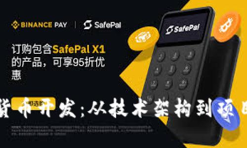 全面解析加密货币开发：从技术架构到项目实施的全流程
