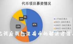 TP导入助记词后钱包没有币