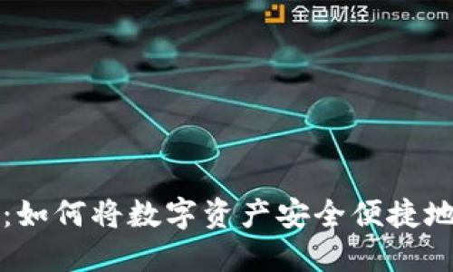 TP钱包提现指南：如何将数字资产安全便捷地提取至银行账户