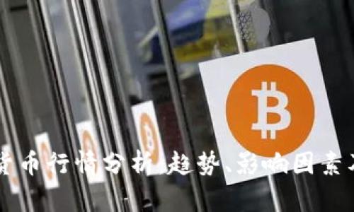 英国加密货币行情分析：趋势、影响因素及未来展望