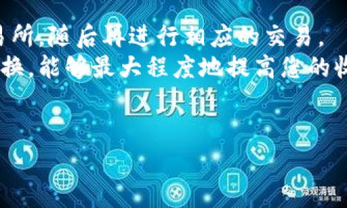 如何在TP钱包中添加XCH（Chia）的详细指南

TP钱包, 添加XCH, Chia, 数字货币/guanjianci

在数字货币市场上，Chia（XCH）因其独特的存储共识机制受到越来越多的关注。随着XCH等数字资产的普及，许多用户希望找到一种方便的方法在自己的钱包中添加这些资产。TP钱包作为一款功能强大的数字货币钱包，支持多种数字资产的存储与管理。接下来，我们将详细介绍如何在TP钱包中添加XCH。本文将深入探讨此过程，并解答用户在此过程中可能遇到的问题。

第一步：下载和安装TP钱包
首先，您需要确保手机上安装了TP钱包。如果您尚未安装，可以前往TP钱包的官方网站或应用商店（如Google Play或Apple App Store）下载安装相应的版本。
下载完成后，打开TP钱包应用，您将看到欢迎页面。按照指示进行注册或登录。如果您是新用户，需要创建一个钱包，保管好助记词，以确保您的资产安全。

第二步：获取XCH钱包地址
在TP钱包中，您需要获取一个专属的XCH钱包地址以接收和存储XCH。首先，打开TP钱包主界面，并在资产列表中寻找“添加资产”或“添加币种”的选项。
在搜索框中输入“XCH”，找到Chia并选择它。确保它是官方发行的正确资产。当您选择XCH后，TP钱包将为您生成一个XCH钱包地址，您可以将其用于接收XCH。

第三步：充值或购买XCH
一旦您获得了XCH的钱包地址，您可以选择通过多种方式充值。在TP钱包中，您可以选择通过交易所购买XCH，然后将其转账到您的TP钱包。
在许多加密货币交易所（如Binance、Huobi等）中，您可以方便地购买XCH。请按照交易所的指示进行操作，完成购买后，选择提现，并将XCH转账到您的TP钱包地址。请确保您输入的地址是正确的，以免造成资产损失。

第四步：确认交易状态
转账完成后，您可以在TP钱包的XCH资产页面查看余额。为了确认交易是否成功，可以点击查看交易历史，看到所转账的XCH是否已经到达您的钱包。
请注意，区块链交易需要一定的确认时间，根据网络的拥堵程度可能会有所不同。如果长时间未见到账，可以查阅相关的区块链浏览器来查看该笔交易的进度。

第五步：管理您的XCH
一旦您添加了XCH并成功充值到TP钱包中，您可以管理您的资产。TP钱包提供了资产统计、转账、出售等多种功能。
您可以根据市场价格，选择在合适的时机进行买入或卖出操作。如果您计划长期持有，可以随时查看资产的增值情况。同时，请确保定期备份钱包，以防万一。

相关问题解答

问题1：如果我无法在TP钱包中找到XCH怎么办？
如果您在TP钱包中无法找到XCH，请首先确保您的钱包版本是最新的。定期更新钱包应用，以便支持更多的资产类型。如果您的钱包已经更新，仍然无法找到XCH，您可以尝试通过其他钱包来检查您的XCH地址是否有效。
此外，您还可以访问TP钱包的官方网站或社交媒体平台，查看是否有有关XCH的更新信息。如果TP钱包还不支持XCH，您可能需要等到相关更新发布。使用其他支持XCH的钱包也是临时解决方案。比如您可以考虑使用Chia官网推荐的钱包，或是一些其他知名钱包。

问题2：如何安全地存储XCH？
存储数字货币的安全性是每个用户都应重视的问题。首先，确保您使用的TP钱包是官方渠道下载的，以防止恶意软件和钓鱼攻击。其次，定期备份您的钱包，并确保助记词安全存放，这将有助于您在任何情况下恢复资产。
为了进一步确保安全，您可以考虑使用硬件钱包来存储XCH。这类设备能够离线存储您的资产，降低被黑客攻击的风险。使用硬件钱包需要额外的费用，但在资金较大坚持使用是非常值得的。
此外，应避免在公用网络或不安全的环境下进行交易操作，以降低网络攻击风险。在每次交易前，确保您仔细核对每一个操作，以最大程度地避免失误。

问题3：如何检查XCH的当前价格和市场趋势？
要了解XCH的当前市场价，您可以访问数字货币交易所网站，或是使用市场聚合网站，如CoinMarketCap或CoinGecko。这些平台提供了实时的市场数据，包括最新的价格、市场趋势和历史价格数据。
您还可以在TP钱包内查看XCH的实时价格更新，但请记得与交易所的价格进行对比，以确保信息的准确性。掌握市场趋势后，您可以更好地决定买入或卖出的时机。此外，关注财经新闻、人气分析师以及社交媒体平台上有关XCH的讨论，这些也能为您提供一定的市场洞察。

问题4：如果我想将XCH转换成其他数字货币，应该怎么办？
将XCH转换成其他数字货币的过程通常涉及到交易所。在许多主流的数字货币交易所中，您都可以找到支持XCH交易的市场。在这些市场中，您需要首先将XCH提现到交易所，随后再进行相应的交易。
在选择交易所时，请确保其信誉良好，并关注交易费用。此外，兑换过程中的汇率也会影响到您的实际收益。在进行交易前，了解所有相关费用，并选择最合适的时机进行兑换，能够最大程度地提高您的收益。
建议在进行大宗交易时，先进行小额交易测试，以确保您理解交易所的操作流程，并能顺利完成交易。在兑换后，及时将您所获得的资产转回TP钱包，以增强资产的安全性。

总结来说，在TP钱包中添加XCH的过程其实并不复杂，只要您按照上述步骤操作，并在交易中保持警惕和细心，就能顺利管理和交易您的Chia资产。