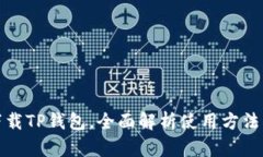 轻松下载TP钱包，全面解析