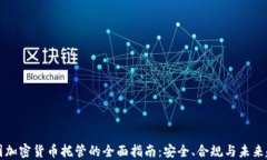 美国加密货币托管的全面