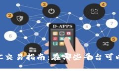 加密货币ABTC交易指南：在