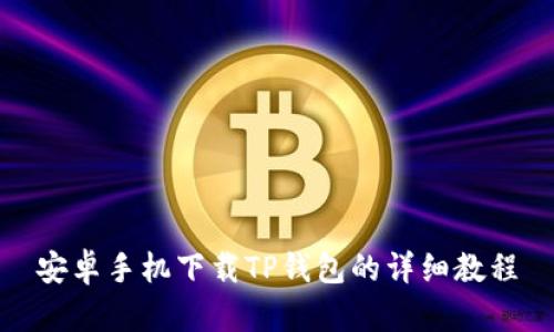 安卓手机下载TP钱包的详细教程