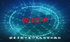 安卓手机下载TP钱包的详细