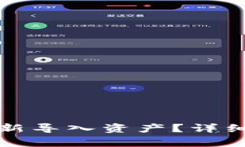 TP钱包删除后如何重新导入资产？详细指南与常见问题解析