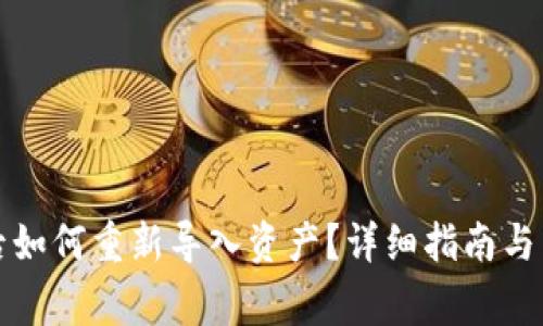 TP钱包删除后如何重新导入资产？详细指南与常见问题解析