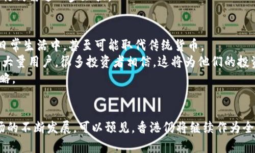    香港加密数字货币市场：趋势分析与投资机会  / 

 guanjianci  加密货币, 数字货币, 香港市场, 投资机会  /guanjianci 

一、引言
随着科技的发展和金融市场的变革，加密数字货币作为一种新型的资产类别，逐渐吸引了全球投资者的目光。尤其是在香港这个国际金融中心，政府的政策、市场的需求与国际趋势的互动，使得香港加密数字货币市场呈现出独特的动态。在这篇文章中，我们将详细探讨香港的加密数字货币市场，包括其现状、未来趋势以及投资机会。

二、香港加密数字货币市场的现状
香港是全球金融中心之一，拥有成熟的金融市场和相对宽松的监管环境。近年来，越来越多的数字货币交易所、投资机构和初创企业在香港设立，推动了加密数字货币的交易和创新。
根据调查数据显示，香港的加密数字货币用户数量逐年增长，越来越多的个人投资者和机构开始将资金投入到这一新兴市场中。虽然香港在监管方面相对宽松，但随着市场的快速发展，政府也开始逐步加强对加密货币交易所和ICO的监管。

三、香港市场对加密货币的政策和监管
香港金融管理局（HKMA）和证券及期货事务监察委员会（SFC）针对加密数字货币的监管政策相对灵活。2019年，香港证券及期货事务监察委员会出台了针对虚拟资产交易平台的“监管框架”，明确虚拟资产交易所需要获得牌照并遵循反洗钱和客户尽职调查的规定。
法律的逐步完善也让香港成为国际投资者和初创公司所青睐的地区。例如，Binance、OKEx等全球知名的加密货币交易平台均在香港设有办事处，进一步推动了香港加密货币市场的国际化进程。

四、投资机会与风险分析
虽然加密数字货币市场充满机会，但也伴随着投资风险。香港的投资者在选择加密货币进行投资时，需考虑市场动荡的风险、法规风险及项目本身的技术风险。
对于希望进入香港加密数字货币市场的投资者而言，首先要选择合适的交易平台。香港的交易所多种多样，投资者应选择那些监管健全、安全性高的交易所。同时，需要关注市场动态，及时了解监管政策的变化，以便作出相应的调整。

五、香港加密数字货币的未来趋势
未来，香港的加密数字货币市场仍将保持快速发展的态势。一方面，随着技术的不断进步和区块链应用的深入，越来越多的传统金融机构将开始融入加密数字货币市场，为市场带来新的流动性和投资者；另一方面，香港作为国际金融中心，依然会吸引更多的国际投资和技术资源。
此外，随着全球对加密货币的接受度不断提高，香港也将在促进加密数字货币与实体经济融合方面发挥重要作用，比如在跨境支付、供应链金融等领域的应用。

六、可能相关的问题

1. 如何在香港安全地投资加密货币？
首先，投资者需要选择合适的加密货币交易所。选择时，可以优先考虑那些获得当地监管机构许可、具有良好声誉和用户评价的交易平台。需要对平台的安全性进行调查，例如查看其安全备案及是否提供用户保证金保险。
其次，投资者在进行交易时应开启两个因素认证（2FA），设置强密码，以避免账号被攻击。同时，资产的存储也比较重要，选择离线钱包（cold wallet）来存储长期投资的加密货币会更安全；同时，建议定期查看交易记录，及时发现异常交易。
在日常交易中，投资者要经常关注市场动态和投资组合的风险，保持灵活性，必要时进行调整。对加密货币市场进行定期学习与分析，了解影响市场波动的因素，以作出科学决策。

2. 为什么香港成为加密货币的重要市场？
香港作为国际金融中心，具有多种独特的优势。首先，其地理位置的优势，使得香港成为连接中国大陆与国际市场的桥梁，为数字资产的跨境流动创造了条件。
其次，香港的金融市场非常成熟，拥有丰富的资本市场和投资者基础，吸引了大量的风险投资者和私募基金。同时，香港政府相对友好的监管政策，也吸引了大量的加密货币初创公司选择在香港注册运营。
此外，香港的法律体系相对透明和高效，为加密货币的透明交易和合法运营提供了保障。这些因素共同促进了香港在世界加密货币市场上的竞争地位。

3. 加密货币面对的主要法律挑战是什么？
虽然香港的监管政策相对宽松，但加密货币仍然面临多种法律挑战。首先，由于市场的复杂性和多样性，传统的金融法规往往难以适用于加密货币市场，从而造成法律空白和监管漏洞。
其次，随着市场的发展，很多新的金融产品和服务相继推出，例如DeFi（去中心化金融）和NFT（非同质化代币），这对现有的法律法规构成了挑战，迫使监管机构必须迅速调整其政策以应对新的市场环境。
此外，加密货币交易的匿名性使其容易受到洗钱、诈骗等犯罪行为的利用，尽管香港在反洗钱与客户尽职调查方面设定了严格的规则，但实际执行仍需进一步加强。

4. 投资者在香港如何看待加密货币的未来？
大多数被调查的香港投资者对加密货币的未来持乐观态度。他们普遍认为，随着区块链技术的不断发展，加密数字货币将能够更广泛地应用于日常生活中，甚至可能取代传统货币。
在关心投资回报的同时，投资者也越来越关注加密货币的本质和背后的技术。如果像以太坊、比特币这样的项目能够成功实现其应用场景，吸引大量用户，很多投资者相信，这将为他们的投资带来丰厚的回报。
然而，投资者也十分关注市场的风险与法律法规的变化。他们意识到，加密货币市场波动大、风险高，未来的投资决策需要灵活应变，适时调整策略。

结语
总体来看，香港加密数字货币市场充满了机遇与挑战。投资者在享受盈利机会的同时，也应保持警觉，关注市场的风险和法律合规问题。随着市场的不断发展，可以预见，香港仍将继续作为全球加密货币的重要市场之一促进行业的创新与发展。
