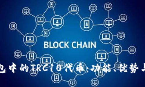探讨TP钱包中的TRC10代币：功能、优势与使用指南