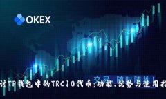 探讨TP钱包中的TRC10代币：