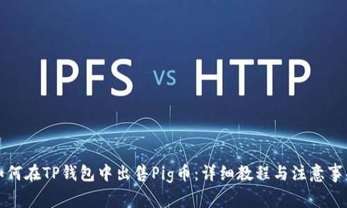 如何在TP钱包中出售Pig币：详细教程与注意事项
