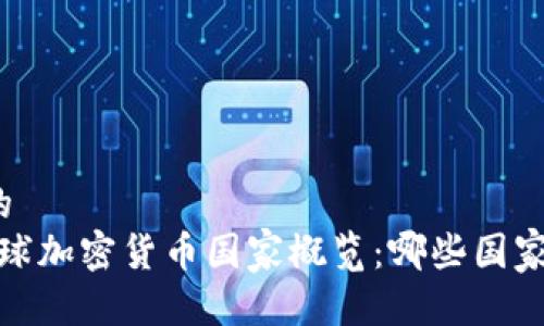 思考一个的    
2020年全球加密货币国家概览：哪些国家引领潮流？