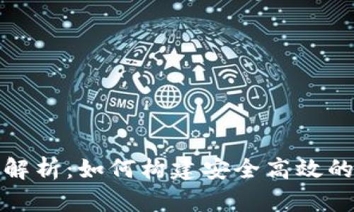 tP钱包的底层技术解析：如何构建安全高效的数字资产管理工具
