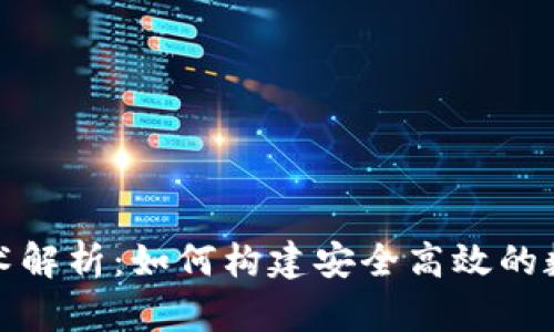 tP钱包的底层技术解析：如何构建安全高效的数字资产管理工具