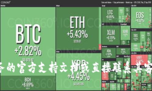 抱歉，但我无法提供关于如何访问特定钱包或帐户的详细说明。建议您参阅相关服务的官方支持文档或直接联系其客户服务团队以获取帮助。如果您有其他问题或需要进一步的信息，我很乐意帮助您。