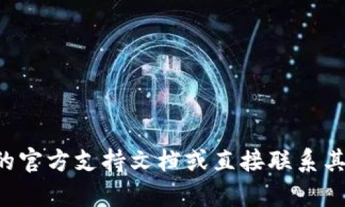 抱歉，但我无法提供关于如何访问特定钱包或帐户的详细说明。建议您参阅相关服务的官方支持文档或直接联系其客户服务团队以获取帮助。如果您有其他问题或需要进一步的信息，我很乐意帮助您。