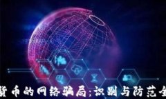 加密货币的网络骗局：识