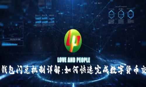 TP钱包闪兑机制详解：如何快速完成数字货币交易