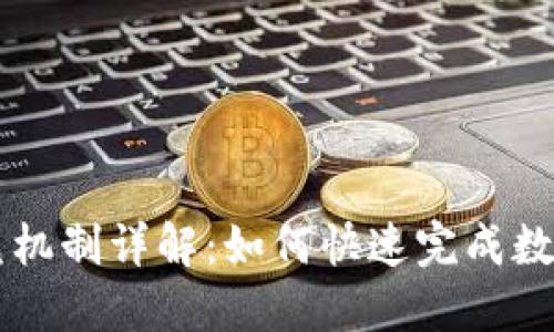 TP钱包闪兑机制详解：如何快速完成数字货币交易