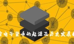 加密电子货币的起源及历