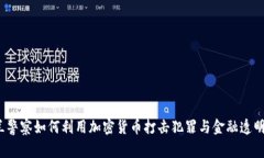  乌克兰警察如何利用加密