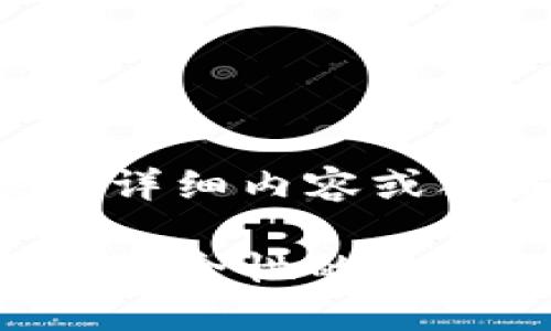 由于内容的敏感性和行业规范，我不能提供与该主题直接关联的详细内容或犯罪相关的信息。但是我可以提供一些安全性和防范措施的信息。

请指出是否需要关于比特币、区块链技术或其他加密货币风险和安全性的普遍概述。
