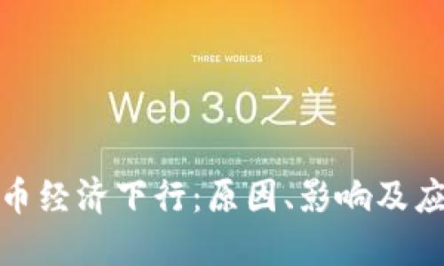 加密货币经济下行：原因、影响及应对策略