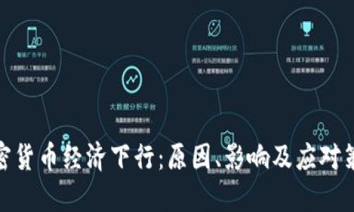 加密货币经济下行：原因、影响及应对策略