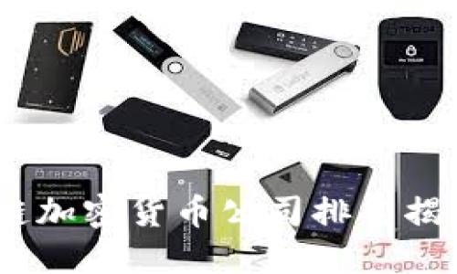 2023年区块链加密货币公司排名揭示趋势与机遇