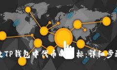如何更改TP钱包中代币的图
