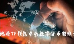 如何安全地将TP钱包中的数