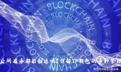 TP钱包授权后所有币都能到