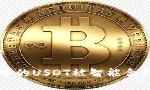 如何防止TP钱包中的USDT被智能合约转走的全面指南