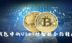如何防止TP钱包中的USDT被