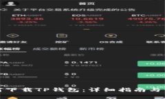 安卓用户如何下载TP钱包：