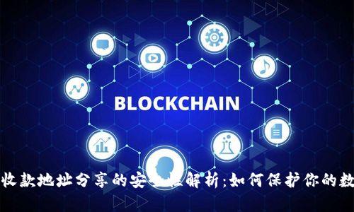 TP钱包收款地址分享的安全性解析：如何保护你的数字资产