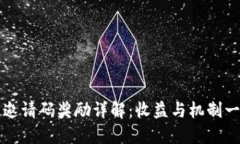 TP钱包邀请码奖励详解：收
