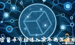   加密货币市场进入寒冬的深度分析