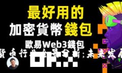 区块链加密货币行业全景分析：未来发展趋势与