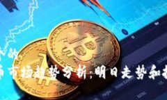 思考一个的  加密货币市场趋势分析：明日走势和