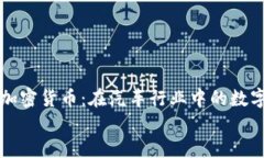     丰田加密货币：在汽车