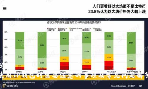 优质
使用TP钱包时需要注意的事项及常见问题解答