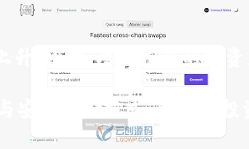 加密货币投资指南：2023年市场趋势与策略分析

加密货币, 投资指南, 市场趋势, 区块链技术/guanjianci

在当今的数字化时代，加密货币作为一种新兴的资产类别，吸引了越来越多的投资者关注。随着市场的不断成熟和技术的进步，越来越多的投资者开始进入这个领域。但与此同时，加密货币市场的波动和风险也使得许多人在投资时感到迷茫。不论你是刚刚接触加密货币的新手，还是已经在这个领域摸爬滚打的老手，这篇文章将为你提供综合的加密货币投资指南，并分析2023年的市场趋势和策略。

什么是加密货币？
加密货币是一种基于区块链技术的数字货币，利用密码学原理保证交易安全和控制新币生成。比特币是最早也是最知名的加密货币，而在比特币之后，出现了许多其他的加密货币，如以太坊、瑞波币等。加密货币具有去中心化、公开透明、高度安全等特点，这些特性使得它在全球得到了广泛的关注。

加密货币市场的现状
随着越来越多的公司和机构开始接受加密货币支付，市场的接受度和普及度不断提高。根据2023年的数据，全球加密货币市场市值已突破2万亿美元，吸引了包括散户投资者和机构投资者在内的多方参与。

加密货币投资的风险与收益
加密货币市场以其高波动性而闻名，短期内可能出现巨额收益，也可能面临巨大损失。因此，投资者在参与之前，应充分了解市场风险，包括价格波动、监管风险以及技术风险。此外，由于市场的相对年轻，行业标准尚未完全建立，投资者也需要小心潜在的欺诈行为。

2023年加密货币市场趋势分析
2023年的加密货币市场经历了多次波动，投资者尤为关注的几个趋势包括：更高的市场接受度，越来越多的公司开始接受加密货币作为支付手段；增强的监管，政府对加密货币的监管正在逐步加强，影响市场动态；以及技术的进步，例如以太坊2.0的推出等。

加密货币投资策略
在加密货币投资时，考量周全的策略至关重要。建议的策略包括分散投资、定投、技术分析以及基本面分析。在制定投资策略时，还需根据自己的风险承受能力进行调整。

相关问题1：如何选择合适的加密货币进行投资？
选择合适的加密货币进行投资是成功的关键之一。随着市场上可供选择的加密货币种类不断增加，投资者需考虑多个因素，包括团队背景、技术创新、市场需求等。首先，要研究这个加密货币的白皮书，了解其技术背景及解决方案；其次，查阅相关论坛、社区，获取使用者反馈；最后，可以通过观察其市场表现，来评估其未来潜力。

相关问题2：加密货币投资的法律风险有哪些？
随着加密货币的普及，各国对它的监管政策也逐渐加强，这使得一些投资者面临法律风险。例如，在某些国家，加密货币的交易和持有是受严密监管的，如果未能遵守规定，投资者可能面临罚款甚至刑事指控。此外，区块链项目如果涉及证券发行，可能也会引发相关法律问题，因此，了解所在国家的法律法规至关重要。

相关问题3：如何安全存储和管理加密货币？
安全存储是加密货币投资中最重要的一环。投资者可以选择多种方式存储加密货币，包括热钱包和冷钱包。热钱包是在线数字钱包，适合频繁交易；而冷钱包则是离线存储，适合长时间保存。选择策略时，投资者也需要考虑到方便性与安全性之间的平衡。

相关问题4：参与加密货币挖矿是否值得？
加密货币挖矿是指使用计算机算力来验证交易并创建新币的过程。虽然挖矿在比特币发展初期是一个高收益的活动，但在竞争的加剧和环保问题的影响下，挖矿的难度和成本也在不断上升。因此，参与挖矿的投资者需仔细计算包括电费、硬件投资等各种成本，评估其潜在收益与风险。

总结来说，加密货币市场的变化迅速，投资者需保持持续学习的态度，及时调整自己的投资策略，才能在这个充满挑战的市场中获得成功。无论是选择投资的数字货币，还是评估法律风险与安全存储方式，都需要投资者进行深入的研究和思考。同时，务必保持理性，切忌随着市场情绪的波动而盲目追逐热点，从而保障自己的投资安全与收益。