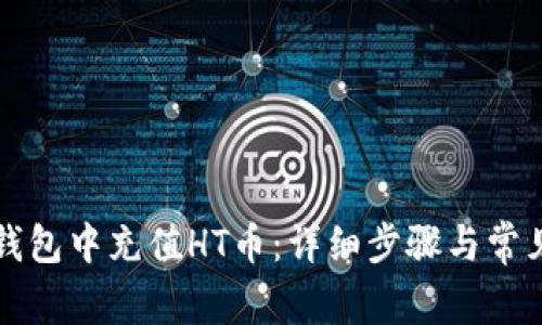 如何在TP钱包中充值HT币：详细步骤与常见问题解析