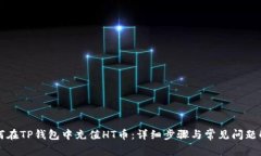如何在TP钱包中充值HT币：