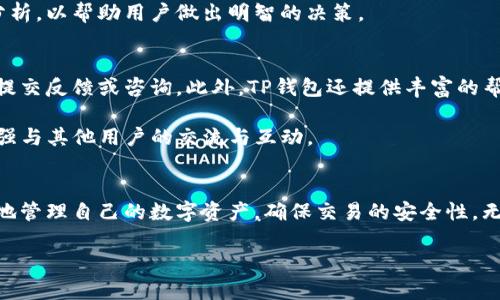 TP钱包的授权机制解析：如何成功获得授权
TP钱包, 钱包授权, 数字货币, 安全性/guanjianci

TP钱包简介
TP钱包是一款目前广泛使用的数字货币钱包，提供便捷的存储和管理数字资产的功能。它不仅支持多种区块链网络，还为用户提供了一系列安全、快速的交易服务。随着数字货币的普及，TP钱包的用户规模也在不断扩大，越来越多的人开始关注TP钱包的授权机制，以便更好地管理他们的数字资产。

TP钱包的授权机制
TP钱包的授权机制主要是为了保护用户的数字资产，让用户在使用钱包的过程中能够更加安全、放心。授权机制可以分为多个层面，包括账户权限、交易权限等。在使用TP钱包的过程中，用户首先需要通过身份验证和账户设置来获得相应的权限。只有在授权后，用户才能够进行诸如转账、交易等操作。

如何申请TP钱包的授权
申请TP钱包的授权通常需要遵循一系列步骤。首先，用户需要下载TP钱包，并进行账户注册。在注册过程中，用户需要提供一些基本信息，例如邮箱或手机号码，并设置密码。这些信息将用于后续的身份验证。

一旦完成注册，用户会收到一封验证邮件或短信，需点击链接进行身份验证。通过验证后，用户将能够进入钱包的主界面，并能够对钱包的部分功能进行操作。

此外，用户还可以在钱包设置中找到授权管理的选项，用户可以通过该选项设置对不同功能的授权，例如转账、交换资产等。这些授权的管理极大增强了用户对自己资产的控制力。

TP钱包授权的安全性
安全性是TP钱包授权机制的重中之重。TP钱包采取了多种安全措施来保护用户的资产安全，包括双重身份验证、冷钱包存储等。用户在进行敏感操作时，钱包会要求再次输入交易密码或进行身份验证，以确保操作的合法性。

此外，TP钱包还建议用户定期更换密码，并开启应用程序的安全锁。这样的设置能够降低账户被盗的风险，确保用户的资产不被非法转移。

TP钱包的功能及使用体验
TP钱包不仅仅是一款数字货币钱包，它还提供了多种丰富的功能，以增强用户体验。用户可以通过TP钱包进行资产的快速转账、资产的兑换和交易等，操作简便，界面友好。

在使用TP钱包的过程中，用户会发现其链上交易速度较快，并且手续费相对较低。而且，TP钱包的多链支持，使得在不同区块链之间进行资产管理时更加方便。

常见问题解析

问题一：TP钱包的手续费是如何计算的？
在使用TP钱包进行交易时，用户在每笔交易时都需要支付一定的手续费。手续费用通常由网络拥堵程度和交易的紧迫性决定。在正常情况下，手续费相对较低，但在网络拥堵时，用户可以选择加快手续费，以提高交易的优先级。

TP钱包会在用户创建交易时显示相关的手续费信息，用户可以根据自己的需求选择调整手续费。总体而言，相比于其他平台，TP钱包的手续费设置是比较合理的，旨在为用户提供良好的使用体验。

问题二：如何保护我的TP钱包账户安全？
保护TP钱包账户安全的第一步是设置一个强密码，建议使用字母、数字、特殊字符组合的形式。同时，开启双重身份验证也是保护账户安全的重要措施。这一功能要求用户在登录时除了输入密码外，还需要输入通过手机收到的验证码。这样，即使密码被盗，黑客也无法轻易进入账户。

此外，用户应当定期查看账户交易记录，确保没有未经授权的交易发生。如果发现异常，应立即更改密码并联系TP钱包客服。

问题三：TP钱包支持哪些种类的数字资产？
TP钱包支持的数字资产种类繁多，包括但不限于比特币（BTC）、以太坊（ETH）、莱特币（LTC）等主流虚拟货币。此外，TP钱包还支持一些相对小众的数字资产，这为用户提供了更加多元化的投资选择。一旦用户在TP钱包中完成数字资产的存储和管理，就可以通过内置的交易功能方便地进行买卖。

为了帮助用户选择合适的资产进行投资，TP钱包常常更新支持的数字资产列表，并提供有关每种资产的详细信息和市场表现分析，以帮助用户做出明智的决策。

问题四：TP钱包的客户服务和支持？
TP钱包拥有一支专业的客户服务团队，可以为用户提供全方位的支持。用户在钱包使用过程中遇到问题时，可以通过官方渠道提交反馈或咨询。此外，TP钱包还提供丰富的帮助文档和常见问题解答，用户可以在需要时自行查阅，获取必要的帮助。

此外，TP钱包还在各大社交媒体平台上建立了官方账号，用户可以通过社交媒体及时了解到TP钱包的最新动态和更新信息，增强与其他用户的交流与互动。

总结
TP钱包作为一款优秀的数字货币钱包，提供了丰富的功能和良好的用户体验。通过了解其授权机制和安全措施，用户可以更好地管理自己的数字资产，确保交易的安全性。无论是对新手用户还是资深投资者，TP钱包都提供了便利的选项和良好的支持，是一个值得信赖的数字资产管理工具。

通过以上分析，希望能为用户提供对TP钱包的全面了解，并解答用户在使用过程中可能遇到的问题，为投资者的决策提供参考。